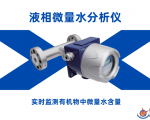 液相微量水分析仪在化工生产中的关键作用与技术优势