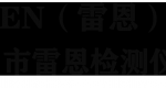 金属处理专用炉温追踪仪优质品牌：热处理/钎焊/达克罗工艺